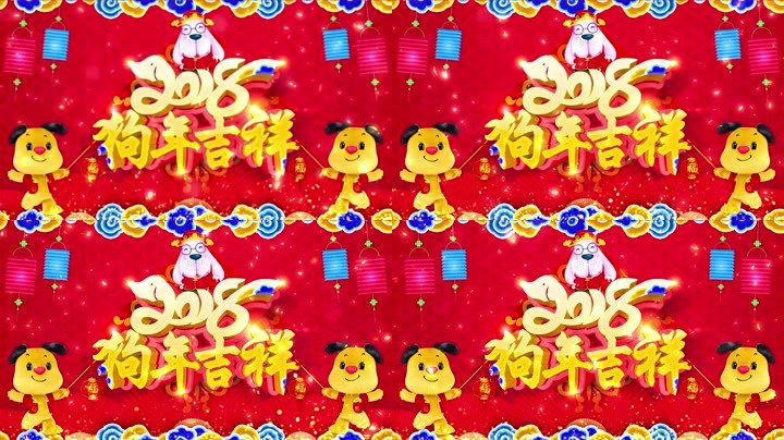 旺狗賀歲，歡樂祥瑞？